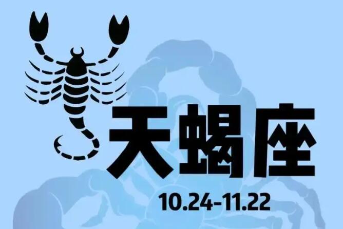 風水大師揭秘走進天蝎座的內心世界